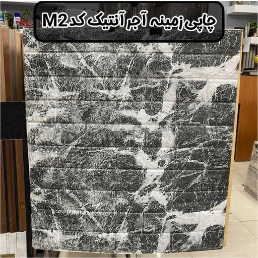 دیوار پوش فومی پشت چسبدار طرح چاپی زمینه آجر انتیک کد M2 سایز 70 در 70 سانت با ضخامت 9میل